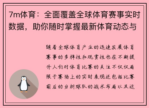 7m体育：全面覆盖全球体育赛事实时数据，助你随时掌握最新体育动态与比赛分析