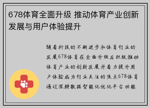 678体育全面升级 推动体育产业创新发展与用户体验提升