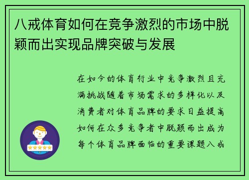 八戒体育如何在竞争激烈的市场中脱颖而出实现品牌突破与发展