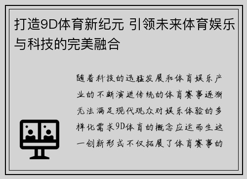 打造9D体育新纪元 引领未来体育娱乐与科技的完美融合