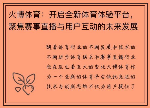 火博体育：开启全新体育体验平台，聚焦赛事直播与用户互动的未来发展