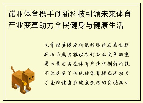 诺亚体育携手创新科技引领未来体育产业变革助力全民健身与健康生活